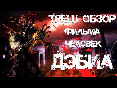 Видео: ТРЕШ ОБЗОР фильма Человек-дьявол (Devilman)