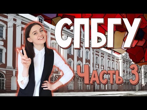 Видео: СПбГУ ч.3. Вперёд за высшим! 15 выпуск