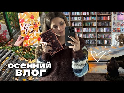Видео: 🍂📚Осенние книжные будни | "Шоколад" Джоан Харрис, распаковка, сплав