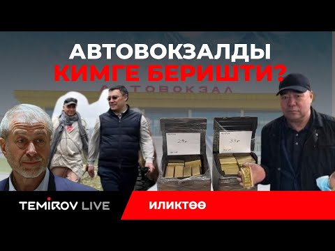 Видео: Кипрге кеткен 45 ГА бишкектин жери, “Сабыр аванын” алтыны //Темиров лайв