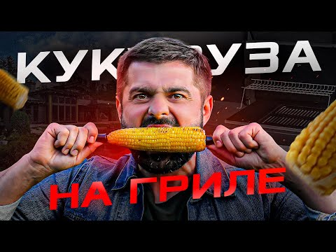 Видео: Эта кукуруза вкуснее, чем в Адлере! Как приготовить кукурузу на гриле?