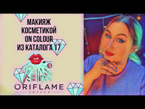 Видео: Распаковка и макияж косметикой On Colour из каталога 17 @OriflameCommunityRu  |Как этим краситься?