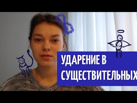 Видео: Ударение в существительных