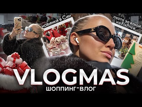 Видео: ВЛОГМАС | шоппинг-влог, охота за елкой из FixPrice🎄 новогодний Син❤️