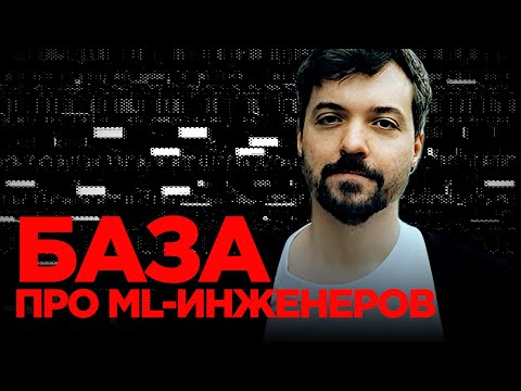 Видео: Правда ли что ML-инженеры просто сидят и клепают нейросетки