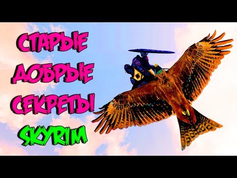 Видео: Skyrim | Старые добрые секреты - часть третья! (Секреты Скайрима #104)