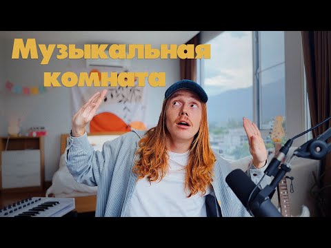 Видео: Как правильно заходить в музыкальную комнату?