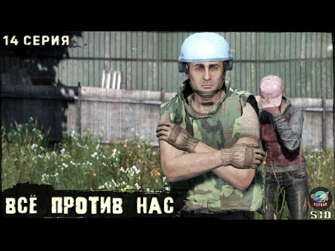 Видео: 14 Серия | Всё против нас | Сервер ПЕРВАК-PvP | DayZ 1.25 | ЛЕТО