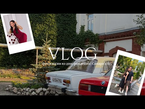 Видео: VLOG: фотосессия ко дню рождения| путешествие в Самару