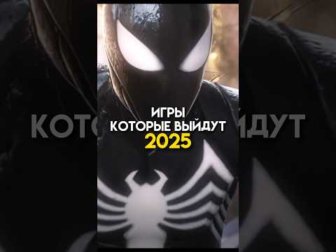 Видео: Игры которые выйдут в 2025 #portal #gta #game