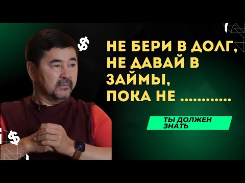 Видео: Ипотека Ловушка !? | Почему Нельзя Давать Деньги В Долг !? | Маргулан Сейсембаев