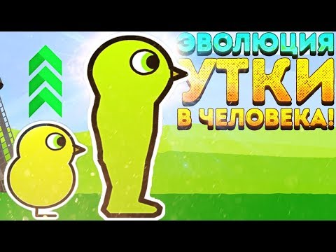 Видео: ЭВОЛЮЦИЯ УТКИ В ЧЕЛОВЕКА! - Duck Life 3 Evolution