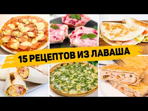 Видео: ТОП 15 Вкусных Рецептов из ЛАВАША - Очень ПРОСТЫЕ и ВКУСНЫЕ Рецепты из ЛАВАША на Каждый День!