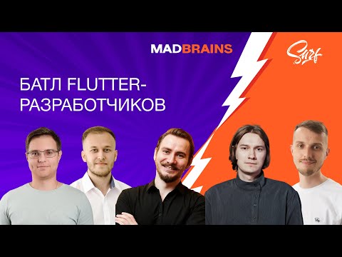 Видео: Батл flutter-разработчиков Mad Brains и Surf