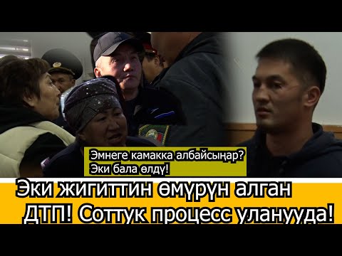 Видео: Эки жигиттин өмүрүн алган ДТП! Соттук процесс уланууда!