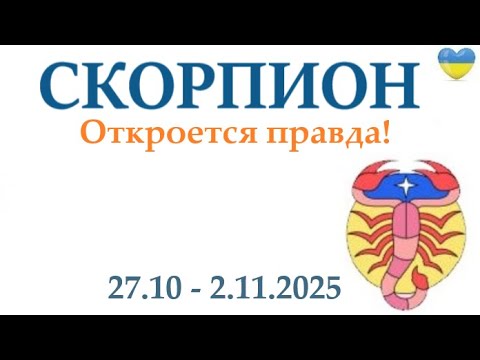 Видео: СКОРПИОН ♏ 27-2 ноября 2025 таро гороскоп на неделю/ прогноз/ круглая колода таро,5 карт + совет👍