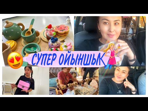 Видео: СУПЕР ОЙЫНШЫҚ😍/БЕСІК ІЗДЕЙМІЗ👶🏻#қазақшавлог