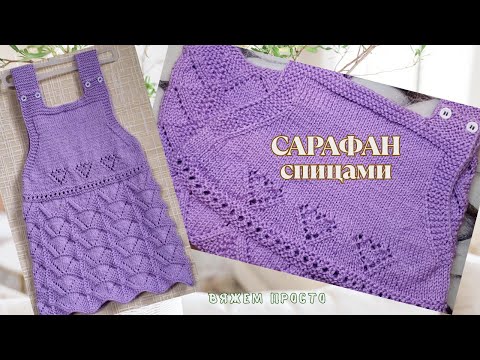 Видео: Детский Сарафан Спицами, Подробный МК Для Начинающих