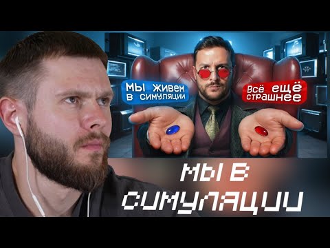 Видео: ФРОСТ СМОТРИТ-"МЫ ЖИВЁМ В СИМУЛЯЦИИ! / ЧЕРНЕЦ"
