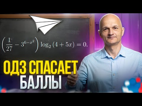 Видео: Правильно находим корни уравнения с помощью ОДЗ. ЕГЭ 2025. Математика. Задача 13 / Математик МГУ