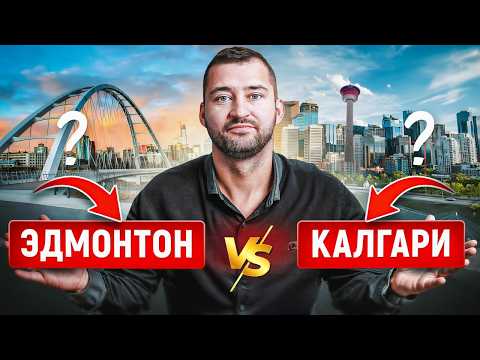Видео: Калгари vs Эдмонтон: Битва за Альберту | Где Лучше Жить в Канаде?