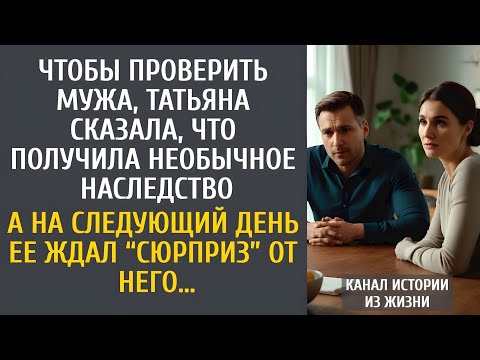 Видео: Чтобы проверить мужа, Таня сказала, что получила необычное наследство… У него тоже был “сюрприз”…