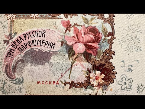 Видео: ПОТРЯСАЮЩЕ! Выставка "Три века русской парфюмерии"