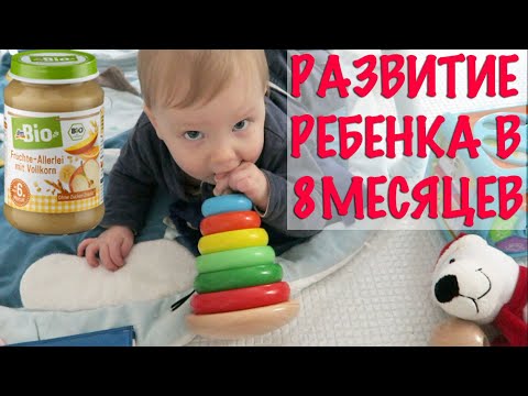 Видео: Развитие ребенка в 8 месяцев. Лучшие игрушки и питание