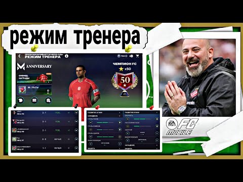 Видео: 50 ЗВЕЗД В РЕЖИМЕ ТРЕНЕРА !! СХЕМА И ТАКТИКА FC MOBILE 26 !!!