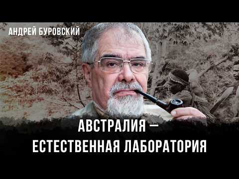 Видео: Австралия - Естественная лаборатория | Андрей Буровский