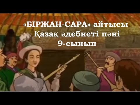 Видео: "Біржан-Сара" айтысы. Қазақ әдебиеті, 9-сынып. "Биржан-Сара" #қосымшабілімберу #қазақәдебиеті #біржа