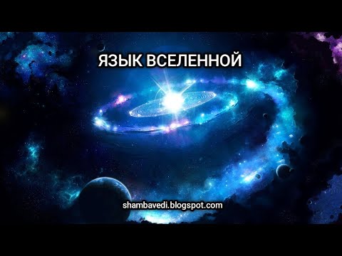 Видео: ЯЗЫК ВСЕЛЕННОЙ - ВАЛЕРИЯ КОЛЬЦОВА (shambavedi.blogspot.com)