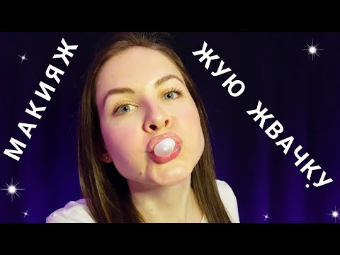 Видео: [АСМР]💋Макияж\Жую Жвачку\Шепот\Ролевая Игра[ASMR]💋Makeup\Chewing Gum\Whisper\Role Play