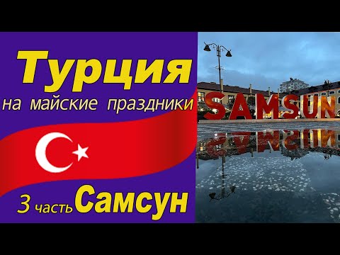 Видео: Турция на майские праздники. 3 часть Самсун.