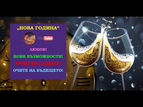 Видео: ГОТОВ ЛИ СИ ЗА БЪДЕЩЕТО🔮? НОВА ГОДИНА✨“❤️ ЛЮБОВ🆙 НОВИ ВЪЗМОЖНОСТИ🧶УРОЦИ НА СЪДБАТА👀ОЧИТЕ НА БЪДЕЩЕТО