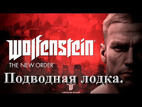 Видео: №10. Wolfenstein The New Order. Подводная лодка.