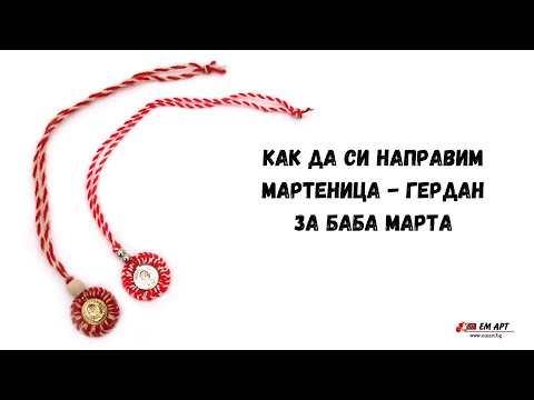 Видео: Как да си направим мартеница - гердан за Баба Марта