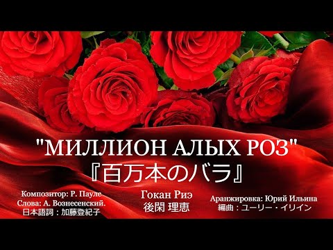 Видео: «Миллион алых роз» 『百万本のバラ』