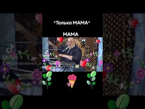 Видео: Только мама