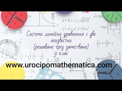 Видео: Решаване на системи линейни уравнения с две неизвестни чрез заместване 9 клас