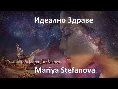 Видео: Идеално Здраве