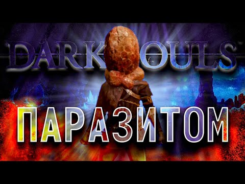 Видео: КАК ПРОЙТИ DARK SOULS ПАРАЗИТОМ