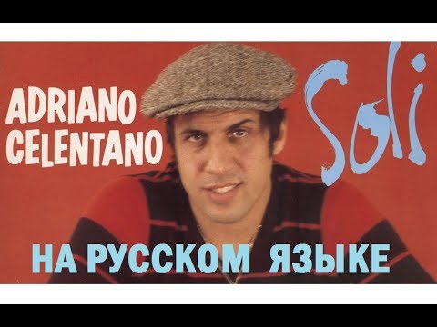 Видео: Adriano Celentano - Soli на русском языке [переVodka || Russian Cover]