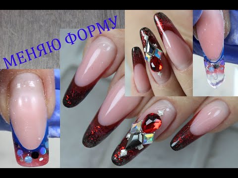 Видео: МЕНЯЮ ФОРМУ/ Вытягиваю длину/Коррекция с заменой всего