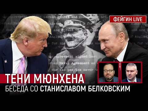 Видео: ТЕНИ МЮНХЕНА. БЕСЕДА СО СТАНИСЛАВ БЕЛКОВСКИЙ @BelkovskiyS