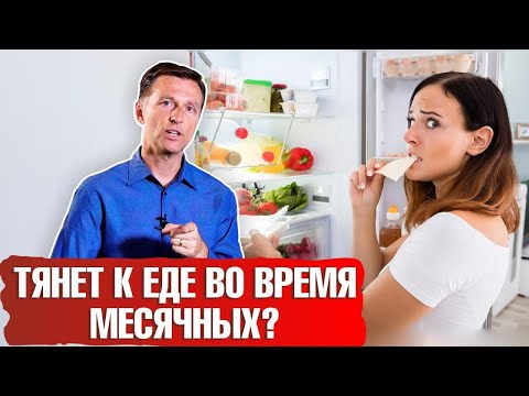 Видео: Постоянный голод и тяга к еде во время месячных: что делать?