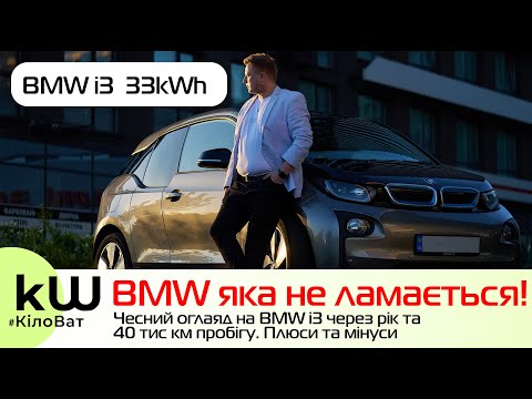 Видео: BMW яка не ламається! Чесний огляд BMW i3 через рік використання! - Кіловат kW