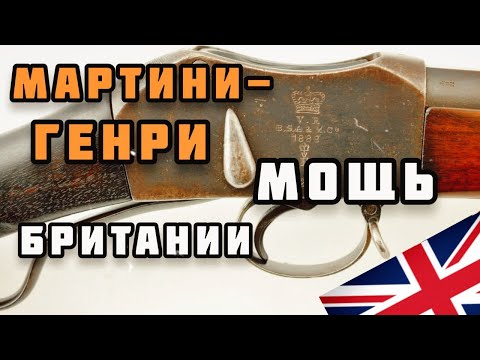 Видео: Винтовка Martini-Henry: прочная и надёжная