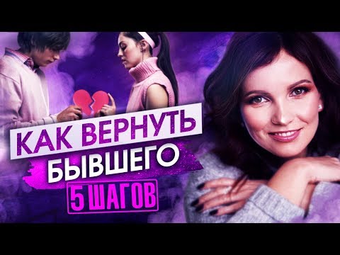 Видео: 5 шагов, чтобы вернуть бывшего. Как вернуть мужа