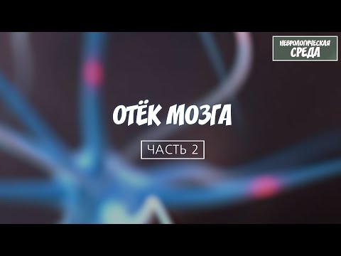Видео: Отёк мозга #2